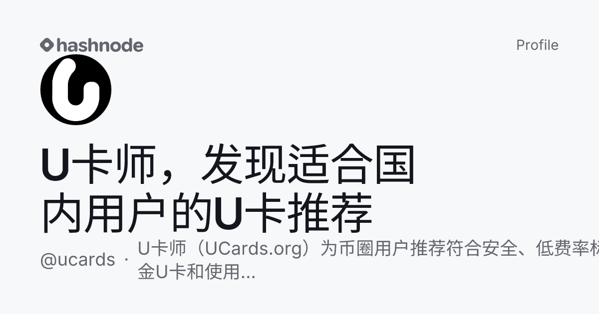 U卡师，发现适合国内用户的U卡推荐 (@ucards) | Hashnode