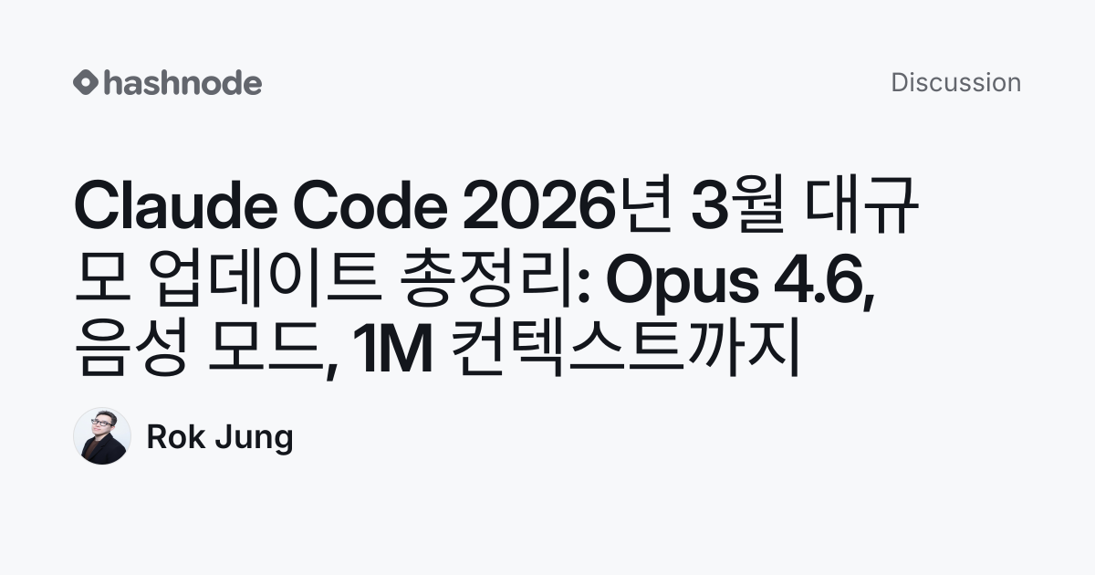Discussion on "Claude Code 2026년 3월 대규모 업데이트 총정리: Opus 4.6, 음성 모드, 1M ...