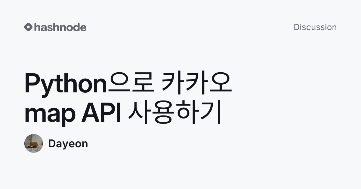 Discussion on "Python으로 카카오 map API 사용하기" | Hashnode
